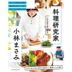 料理研究家 小林まさみ リアルなごはん作りに役立つ、傑作レシピ選(オレンジページブックス) [ムックその他]