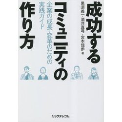 成功するコミュニティの作り方―企業の成長・変革のための実践ガイド [単行本]