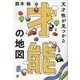 天才性が見つかる才能の地図 [単行本]