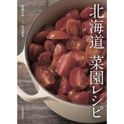 北海道菜園レシピ―Hokkaido vegetable garden recipe [単行本]