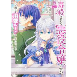 毒殺される悪役令嬢ですが、いつの間にか溺愛ルートに入っていたようで　3<3>(フロース　コミック) [コミック]