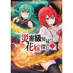 災害級使徒の花嫁探し　３<3>(MFC) [コミック]