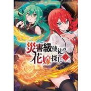 災害級使徒の花嫁探し　３<3>(MFC) [コミック]