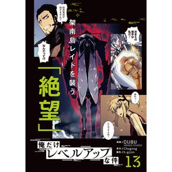 ヨドバシ.com - 俺だけレベルアップな件 13<13>(MFC) [コミック
