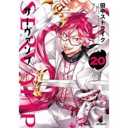 ヨドバシ.com - SERVAMP-サーヴァンプ- 20<20>(MFコミックス