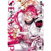 SERVAMP-サーヴァンプ-　２０<20>(MFコミックス ジーンシリーズ) [コミック]