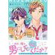 偽モテ男に恋愛指南は荷が重い<1>(B's-LOVEY COMICS) [コミック]