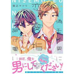 偽モテ男に恋愛指南は荷が重い<1>(B's-LOVEY COMICS) [コミック]
