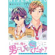 偽モテ男に恋愛指南は荷が重い<1>(B's-LOVEY COMICS) [コミック]