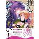 推し神様にはかなわない！<1>(B's-LOVEY COMICS) [コミック]