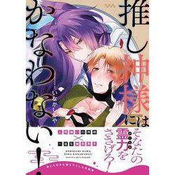 推し神様にはかなわない！<1>(B's-LOVEY COMICS) [コミック]