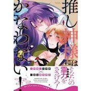 推し神様にはかなわない！<1>(B's-LOVEY COMICS) [コミック]