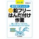 目で見てナットク!はじめての鉛フリーはんだ付け作業―カラー版 難しい鉛フリーはんだも、コツがわかればスイスイできる! [単行本]
