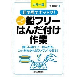 目で見てナットク!はじめての鉛フリーはんだ付け作業―カラー版 難しい鉛フリーはんだも、コツがわかればスイスイできる! [単行本]