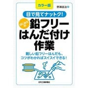 目で見てナットク!はじめての鉛フリーはんだ付け作業―カラー版 難しい鉛フリーはんだも、コツがわかればスイスイできる! [単行本]