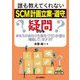 誰も教えてくれない「SCM計画立案・遵守」の疑問―あなたの会社の生販在(PSI)計画は機能していますか? [単行本]