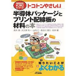 トコトンやさしい半導体パッケージとプリント配線板の材料の本(B&Tブックス―今日からモノ知りシリーズ) [単行本]