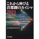これから伸びる首都圏のカイシャ〈2023〉 [単行本]