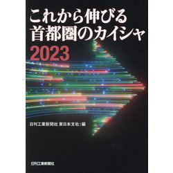 これから伸びる首都圏のカイシャ〈2023〉 [単行本]