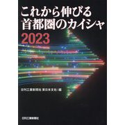 これから伸びる首都圏のカイシャ〈2023〉 [単行本]