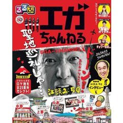 るるぶエガちゃんねる [ムックその他]