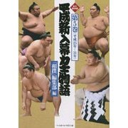 平成新入幕力士物語〈第5巻〉 永久保存版 [全集叢書]
