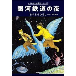 銀河鉄道の夜ますむらひろし賢治シリーズ〈1〉(扶桑社文庫) [文庫]