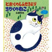とおくのしんせきよりちかくのねこ [絵本]