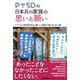 PTSDの日本兵の家族の思いと願い [単行本]