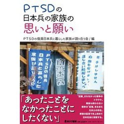 PTSDの日本兵の家族の思いと願い [単行本]