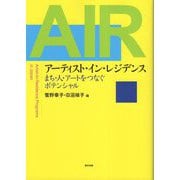 アーティスト・イン・レジデンス―まち・人・アートをつなぐポテンシャル [単行本]