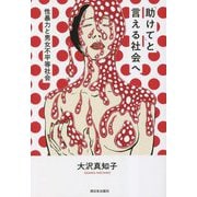 「助けて」と言える社会へ―性暴力と男女不平等社会 [単行本]