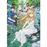 田んぼで拾った女騎士、田舎で俺の嫁だと思われている〈2〉(電撃の新文芸) [単行本]