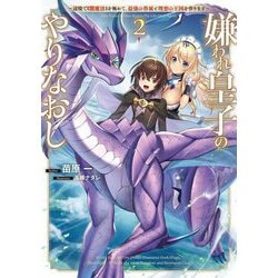 嫌われ皇子のやりなおし〈2〉―辺境で"闇魔法"を極めて、最強の眷属と理想の王国を作ります(電撃の新文芸) [単行本]