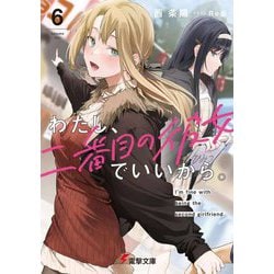 わたし、二番目の彼女でいいから。〈6〉(電撃文庫) [文庫]