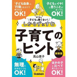 しからずにすむ子育てのヒント―ママも子どもも悪くない! 新装版 [単行本]