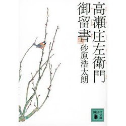 高瀬庄左衛門御留書(講談社文庫) [文庫]