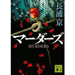 マーダーズ(講談社文庫) [文庫]