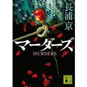 マーダーズ(講談社文庫) [文庫]
