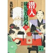 潜入味見方同心〈6〉肉欲もりもり不精進料理(講談社文庫) [文庫]
