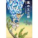 風の又三郎ますむらひろし賢治シリーズ〈2〉(扶桑社文庫) [文庫]