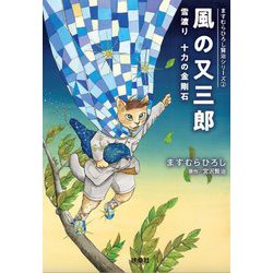 風の又三郎ますむらひろし賢治シリーズ〈2〉(扶桑社文庫) [文庫]