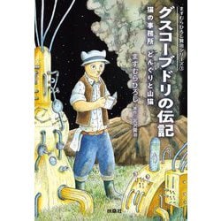 グスコーブドリの伝記 猫の事務所 どんぐりと山猫―ますむらひろし賢治シリーズ〈3〉(扶桑社文庫) [文庫]