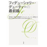 フィデューシャリー・デューティーの最前線 [単行本]