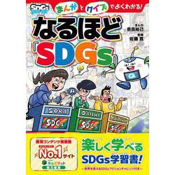 まんがとクイズでよくわかる！なるほど『ＳＤＧｓ』 [単行本]