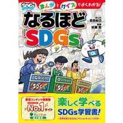 まんがとクイズでよくわかる！なるほど『ＳＤＧｓ』 [単行本]