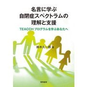 名言に学ぶ自閉症スペクトラムの理解と支援―TEACCHプログラムを学ぶあなたへ [単行本]