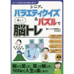 シニアのバラエティクイズ&パズルで楽しく脳トレ(コピーして使えるいきいき脳トレ遊び〈11〉) [全集叢書]