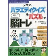 シニアのバラエティクイズ&パズルで楽しく脳トレ(コピーして使えるいきいき脳トレ遊び〈11〉) [全集叢書]