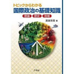 トピックからわかる国際政治の基礎知識―理論・歴史・地域 [単行本]